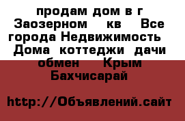 продам дом в г.Заозерном 49 кв. - Все города Недвижимость » Дома, коттеджи, дачи обмен   . Крым,Бахчисарай